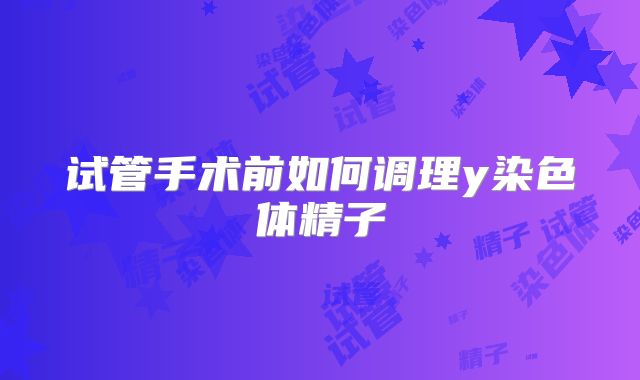 试管手术前如何调理y染色体精子