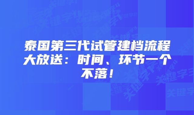 泰国第三代试管建档流程大放送：时间、环节一个不落！
