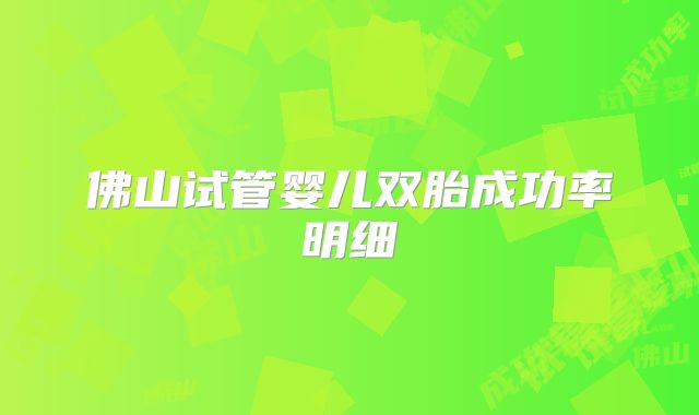 佛山试管婴儿双胎成功率明细