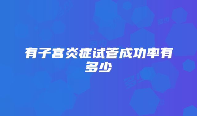 有子宫炎症试管成功率有多少