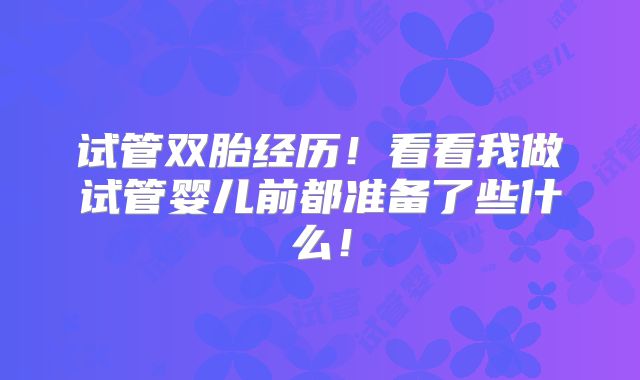 为什么建议大龄夫妇做第三代试管婴儿?美国HRC专家分析?