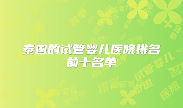 泰国的试管婴儿医院排名前十名单