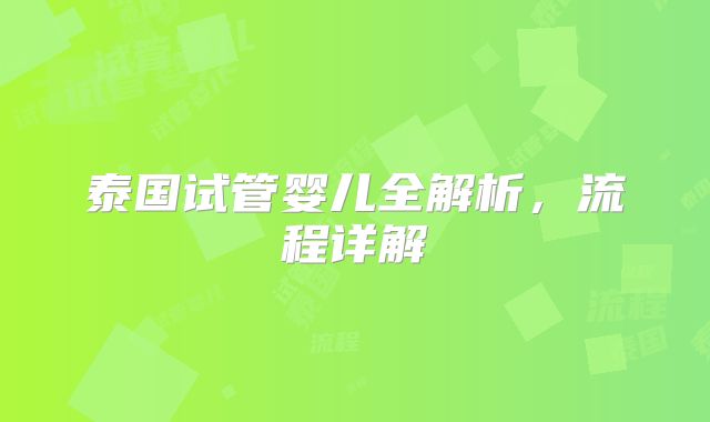 泰国试管婴儿全解析，流程详解