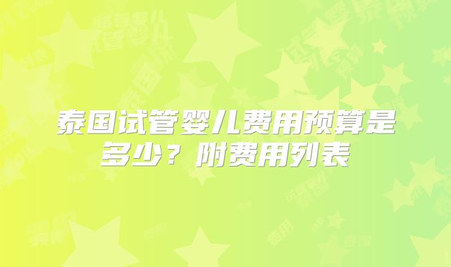 泰国试管婴儿费用预算是多少?附费用列表