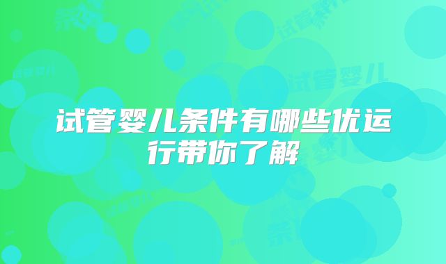 试管婴儿条件有哪些优运行带你了解