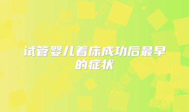 试管婴儿着床成功后最早的症状