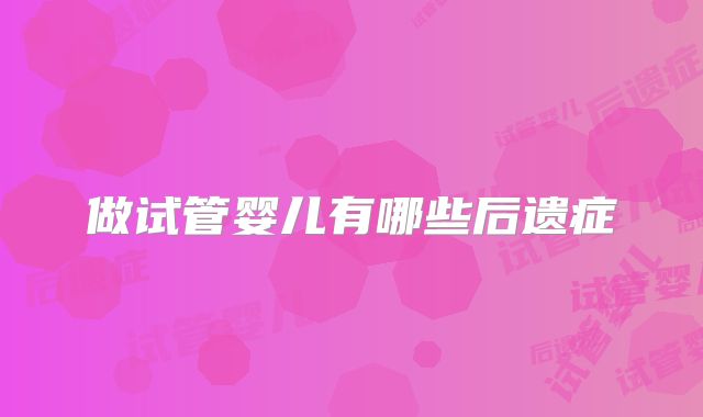 做试管婴儿有哪些后遗症