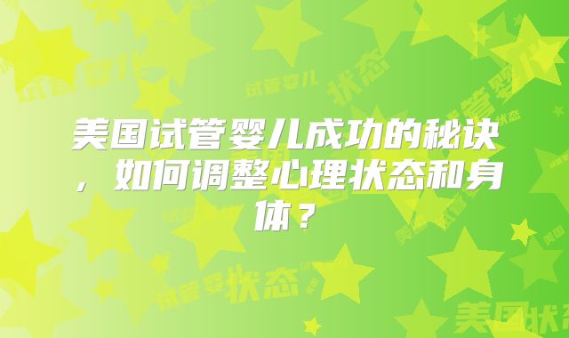 美国试管婴儿成功的秘诀,如何调整心理状态和身体?