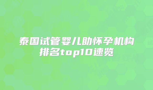 泰国试管婴儿助怀孕机构排名top10速览