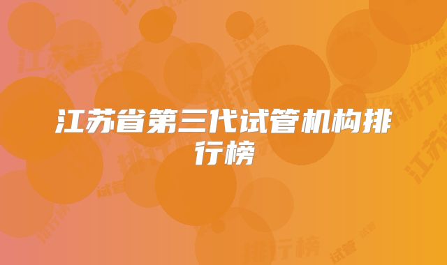 江苏省第三代试管机构排行榜