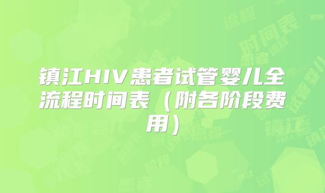 镇江HIV患者试管婴儿全流程时间表（附各阶段费用）