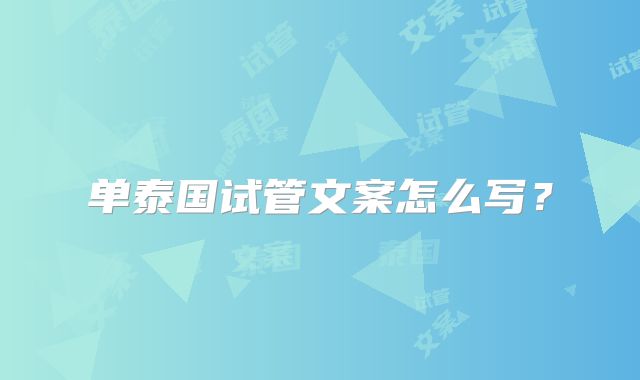 单泰国试管文案怎么写？