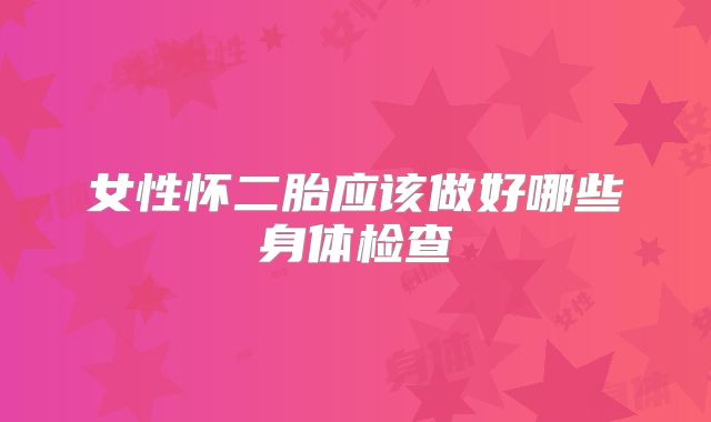 女性怀二胎应该做好哪些身体检查