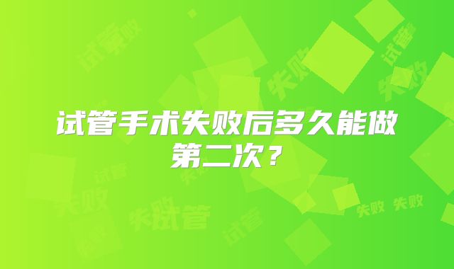 试管手术失败后多久能做第二次？