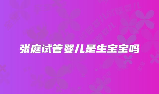 张庭试管婴儿是生宝宝吗