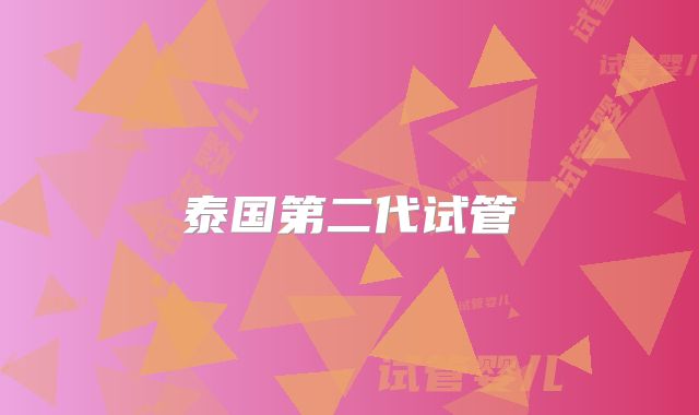 泰国第二代试管