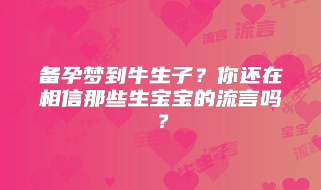 备孕梦到牛生子？你还在相信那些生宝宝的流言吗？