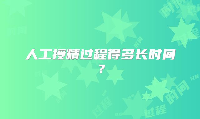 人工授精过程得多长时间?