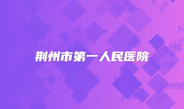 荆州市第一人民医院