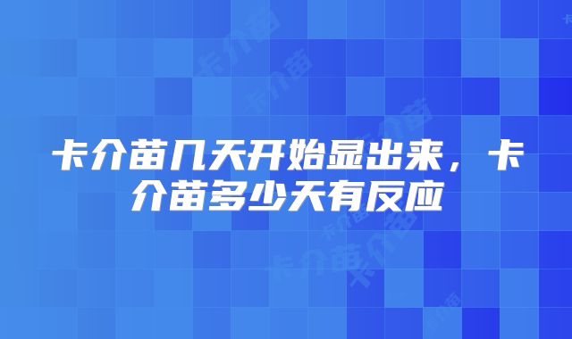 卡介苗几天开始显出来,卡介苗多少天有反应