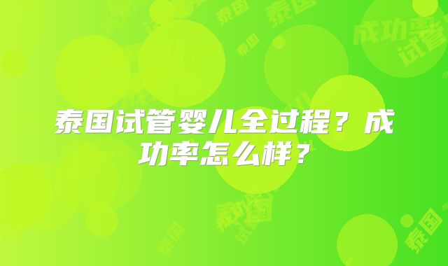 泰国试管婴儿全过程?成功率怎么样?