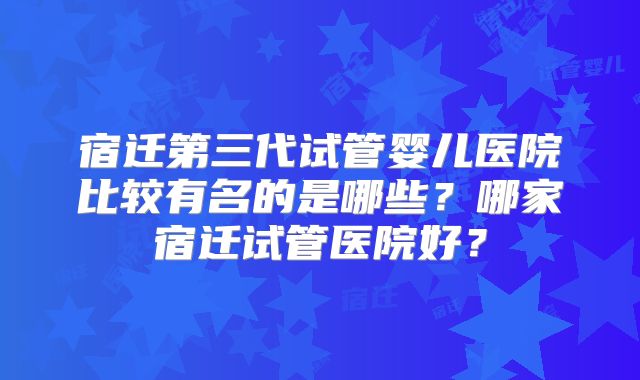 2025临汾三代试管婴儿费用和成功率一览