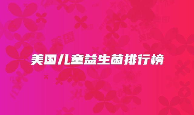 美国儿童益生菌排行榜