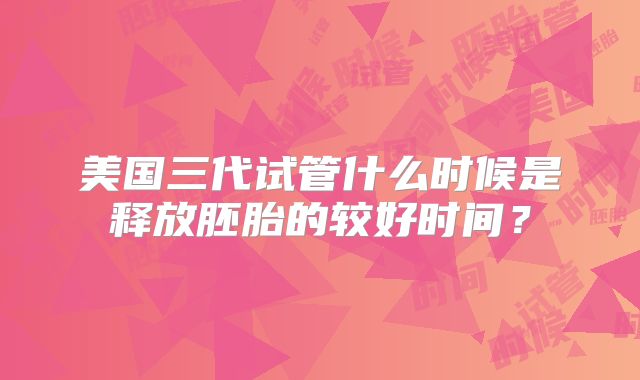 中美试管婴儿旅游费用广东对比指南(赴美国试管婴儿价位)
