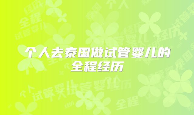 个人去泰国做试管婴儿的全程经历