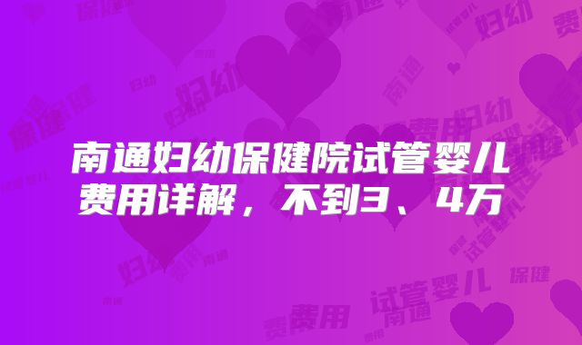 南通妇幼保健院试管婴儿费用详解,不到3、4万