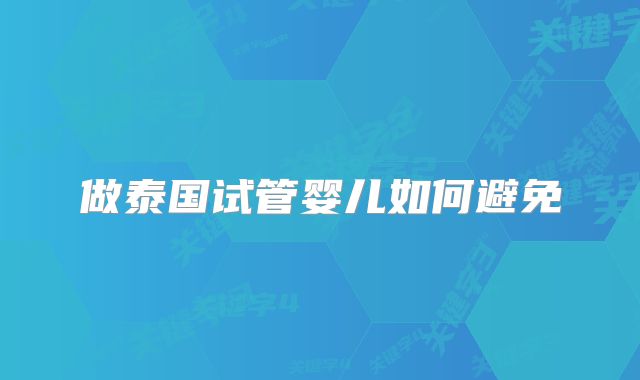 做泰国试管婴儿如何避免