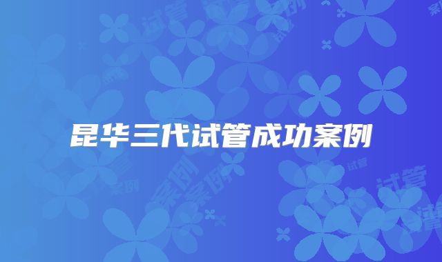 昆华三代试管成功案例
