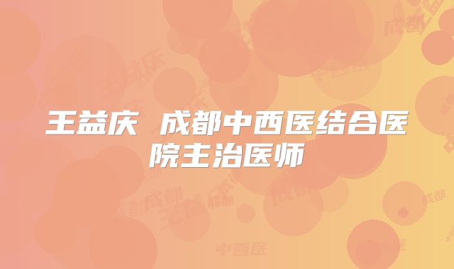 王益庆 成都中西医结合医院主治医师