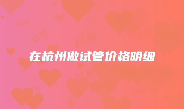 在杭州做试管价格明细