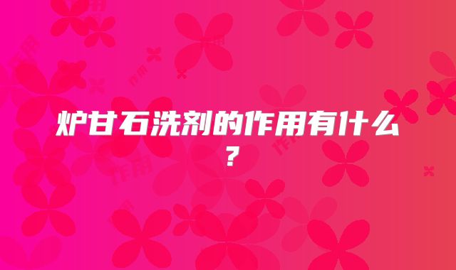 炉甘石洗剂的作用有什么？