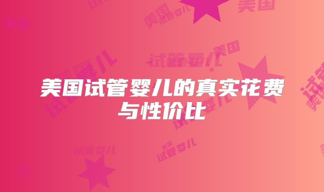 美国试管婴儿的真实花费与性价比