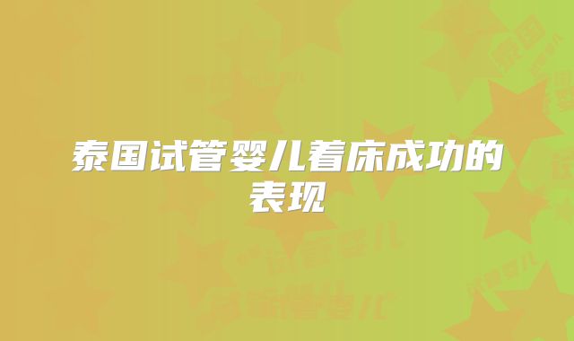 泰国试管婴儿着床成功的表现