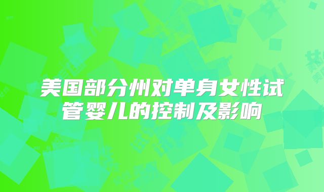美国部分州对单身女性试管婴儿的控制及影响