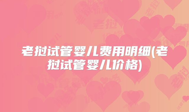 老挝试管婴儿费用明细(老挝试管婴儿价格)