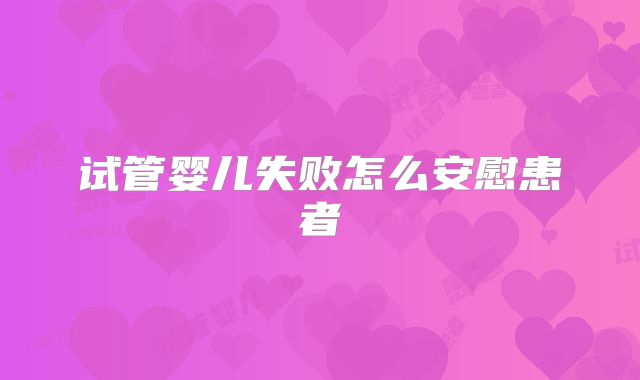 试管婴儿失败怎么安慰患者