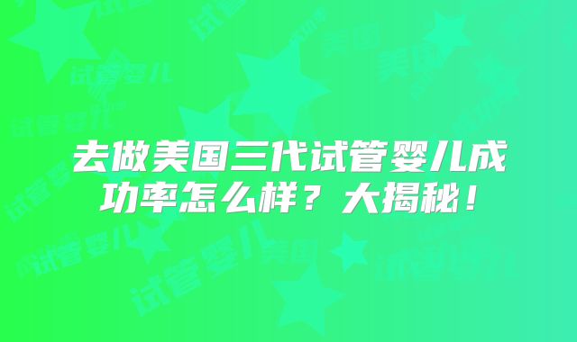 2025年美国第三代试管婴儿费用及正规途径揭秘，开销是怎样的！