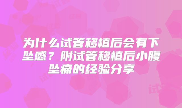 为什么试管移植后会有下坠感？附试管移植后小腹坠痛的经验分享