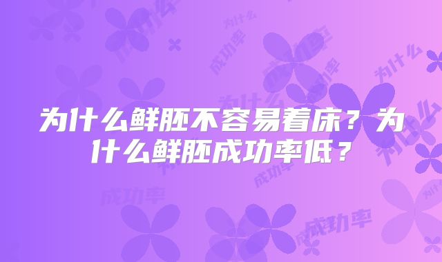 为什么鲜胚不容易着床?为什么鲜胚成功率低?