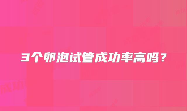 3个卵泡试管成功率高吗？