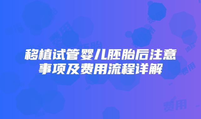 移植试管婴儿胚胎后注意事项及费用流程详解