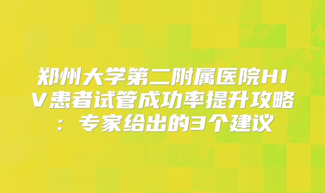 试管降调注射贝依的副作用有哪些？附试管降调注射贝依的副作用一览