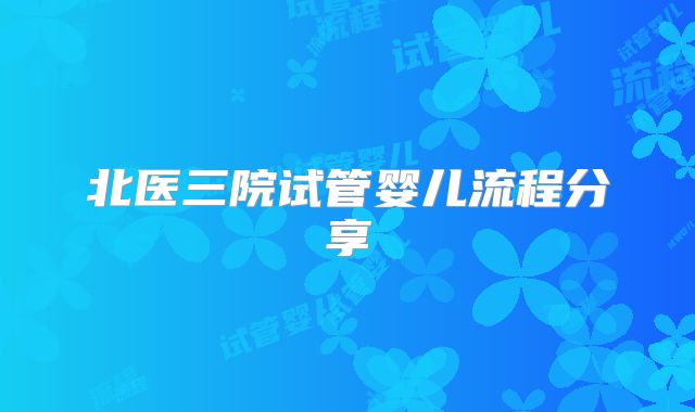 北医三院试管婴儿流程分享