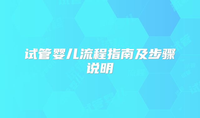 试管婴儿流程指南及步骤说明