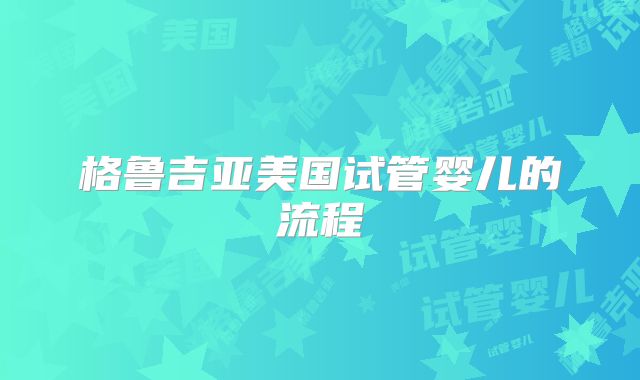 格鲁吉亚美国试管婴儿的流程