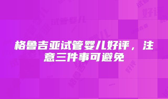 2024年美国试管婴儿最有实力的医院有哪些?